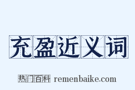 充盈近义词是什么意思的图片